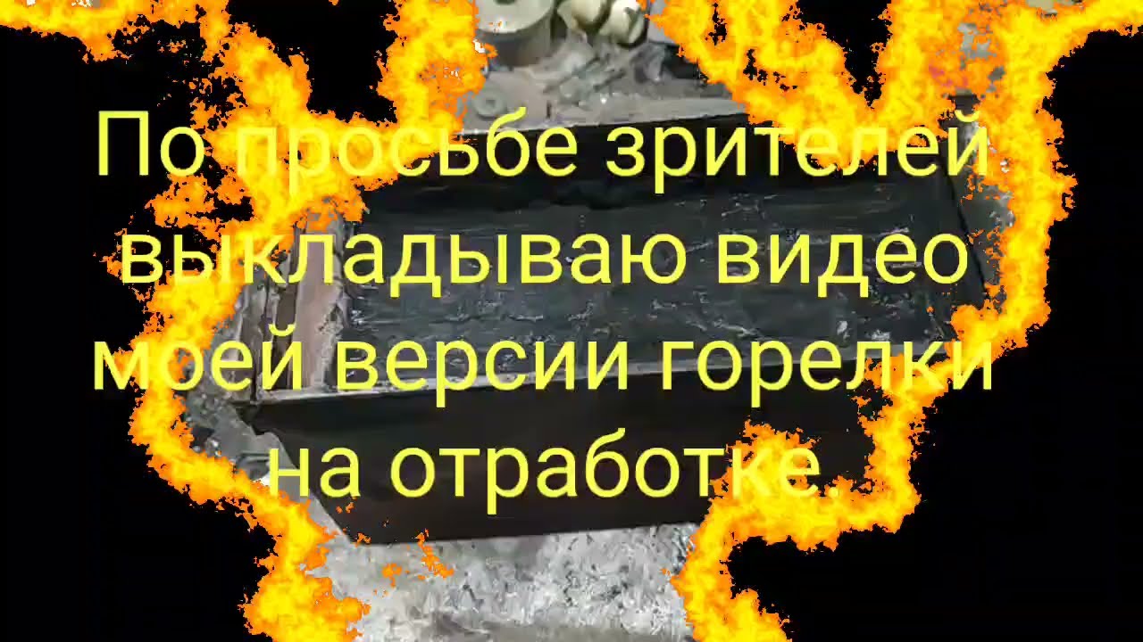 Горелка на отработке для моей печи (конструкция)