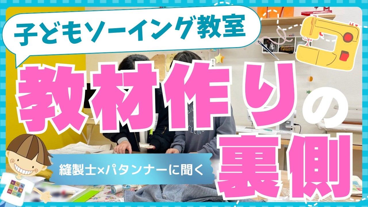縫製士 × パタンナー｜教材づくりの裏側