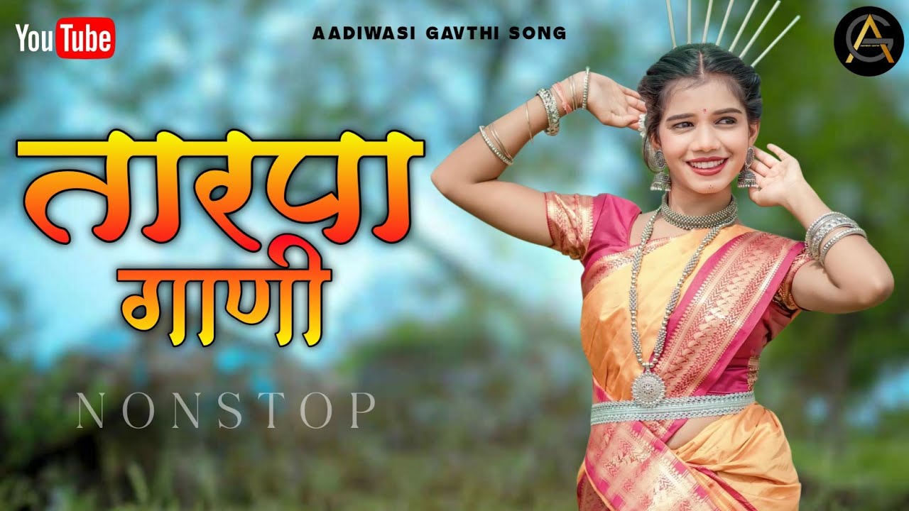 तारपा गाणी | Tarpa gani | Tarpa Special songs | Nonstop | Aadiwasi gavthi song | 