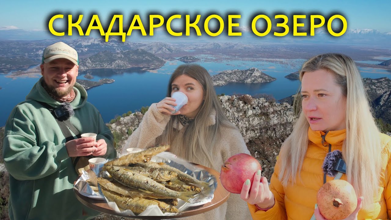 Фестиваль вина и уклейки в Вирпазаре 🐟🍷 водопад в Поселяни, поход на пик у Скадарского озера