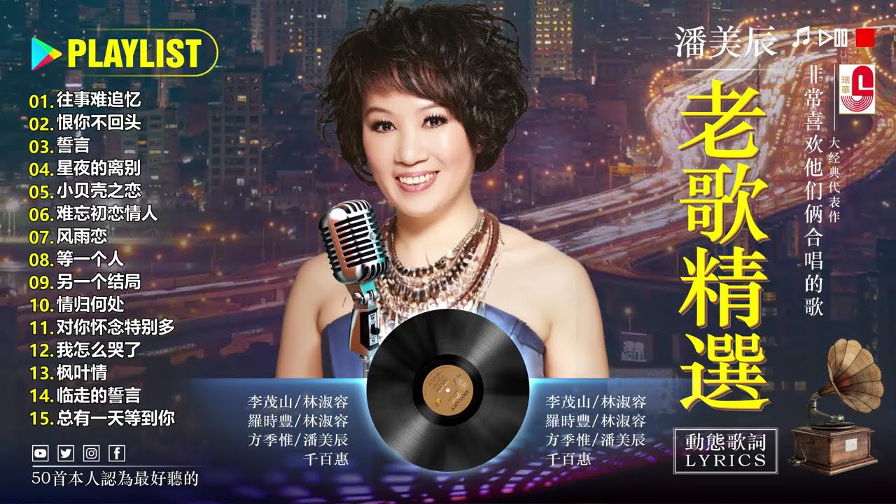 经典老歌 💕 林淑容 - Lin Shurong ~ 30 大经典代表作 💕  80 90年代懷舊歌曲的王者！林淑容的經典老歌: 往事难追忆 + 恨你不回头 + 誓言 + 星夜的离别 + 小贝壳之恋