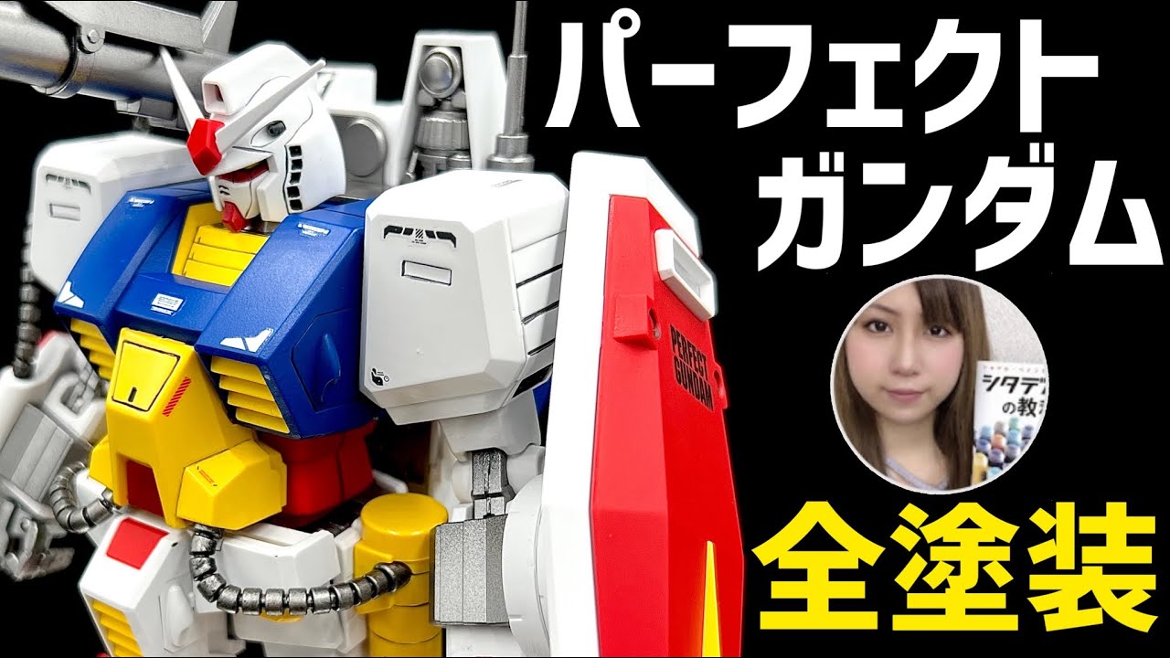 【ガンプラ】MGパーフェクトガンダム全塗装 『ある新兵器』で完成度爆上げ！【オーロックス最新充電式エアブラシ実戦投入の結果】ガンプラ女子のプラモデル製作