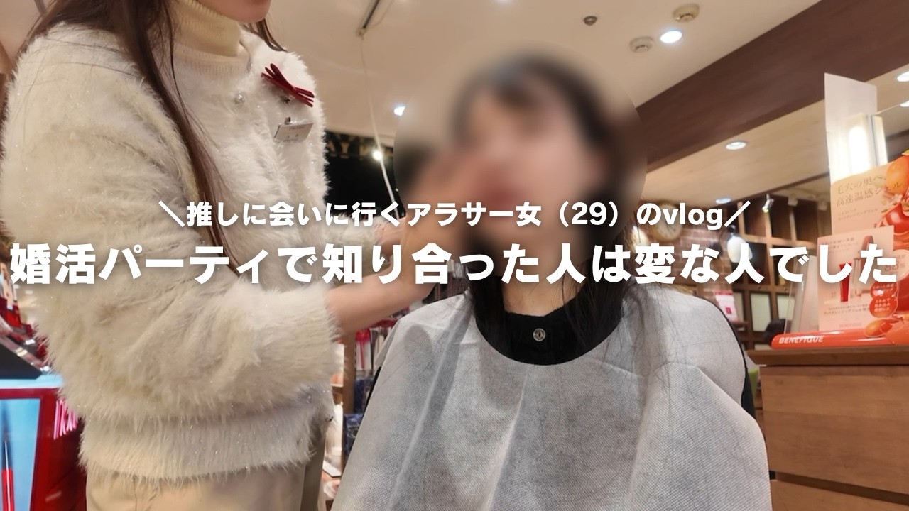 【vlog】婚活パーティで出会った人と二人きりで会った話と推し活