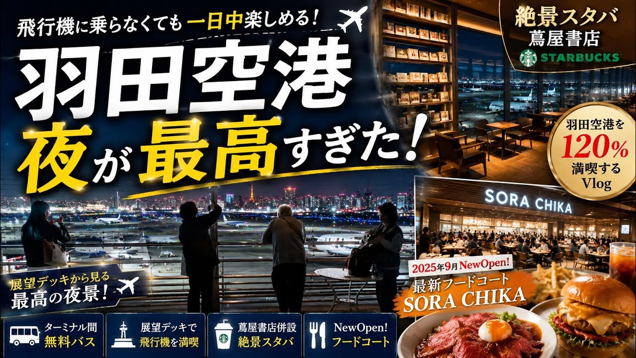 【羽田空港】飛行機に乗らなくても大満足する最高の過ごし方| 絶景ポイント&穴場・新グルメスポット