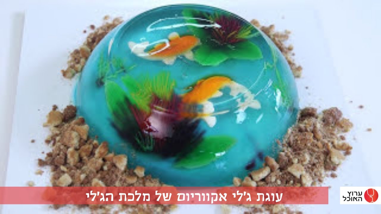 עוגת ג'לי אקווריום של מלכת הג'לי