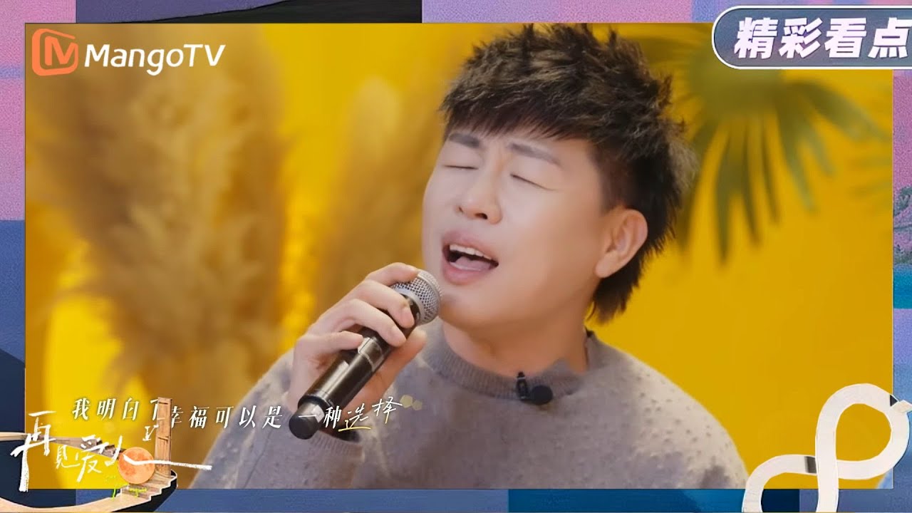【精彩看点】再见爱人5圆满收官，胡彦斌现场唱主题曲，好听！《再见爱人5》See You Again S5 | MangoTV Lifestyle