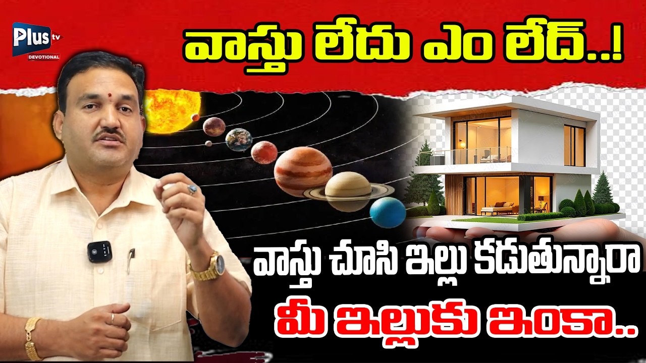 వాస్తు లేదు ఎం లేద్..!వాస్తు చూసి ఇల్లు కడుతున్నారా మీ ఇల్లుకు ఇంకా.. || Hari Vasthu || Plus tv