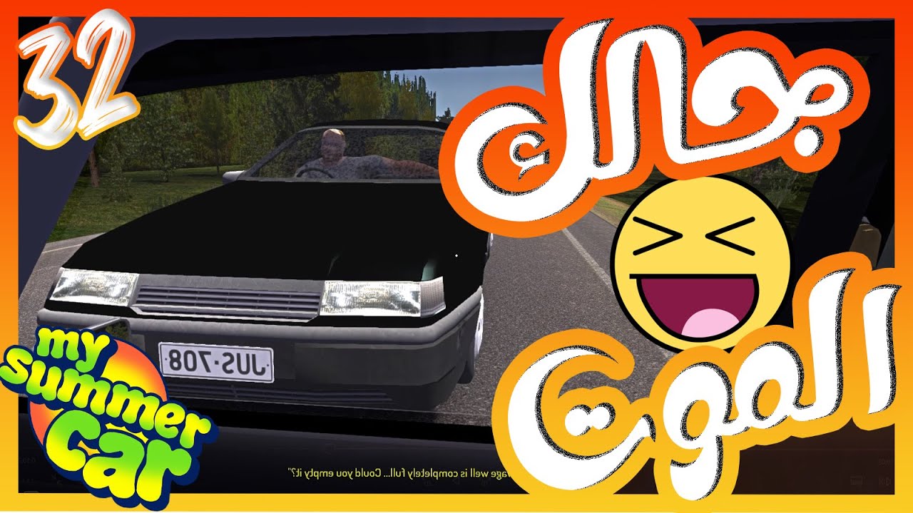 رحت لحلبه السباق ولاكن 😂🔥  #32 || سيارتي الصيفيه  My summer car || Drag Race