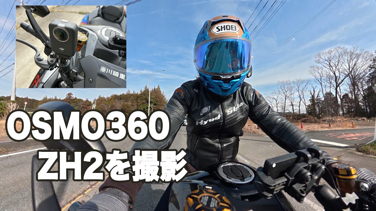 【360度カメラで撮ってみた】OSMO360でZH2を撮影してみました