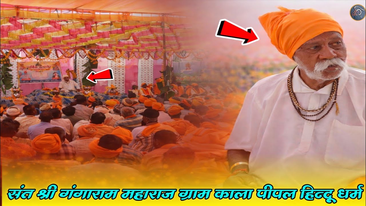 संत श्री गंगाराम महाराज वार्षिक कार्यक्रम