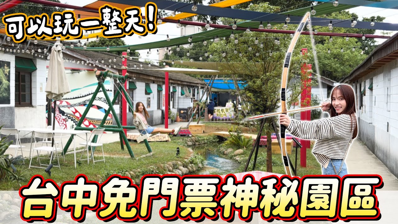 台中秘境！光復新村就有部落體驗，一日套票讓你不用動腦玩整天，包含射箭、手作、原民風味餐等，原流新創聚落開箱～｜Haven在台中