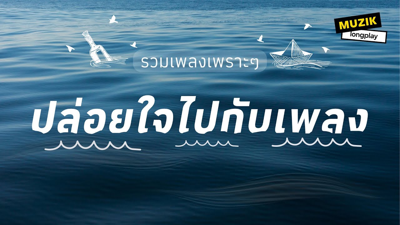 รวมเพลงเพราะๆ ปล่อยใจไปกับเพลง [Longplay]