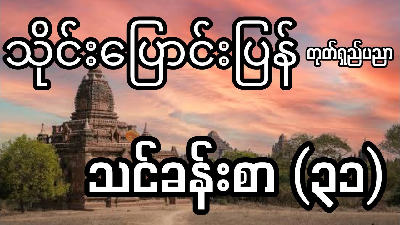 သိုင်းပြောင်းပြန် တုတ်ရှည်ပညာ အခြေခံသင်ခန်းစာ(၃၁)