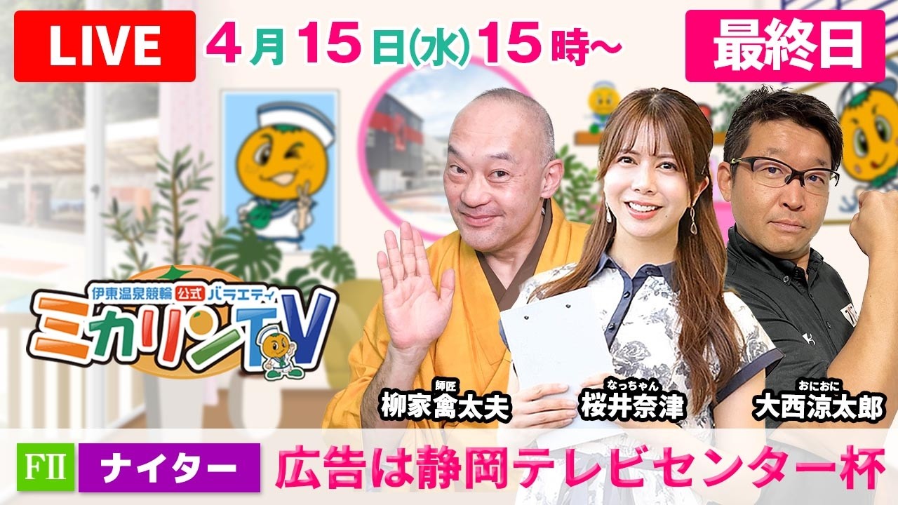 【伊東温泉競輪ナイター（ミカリンTV）】4/15（最終日）広告は静岡テレビセンター杯（FⅡ） #伊東温泉競輪