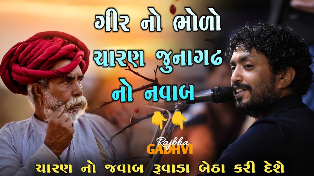 rajbha gadhvi l ગીરનો ભોળો ચારણ અને જુનાગઢ નો નવાબ l rajbha gadhvi dayro l Loksahitya-ગુજરાતી