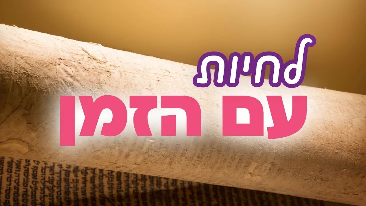 ללמוד ממשה רבנו איך להיות מנהיג אמיתי 👑 הרב והבה בשיעור לפרשת שמות | בוקר - כ