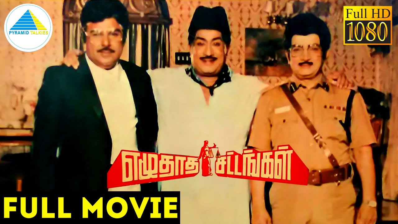 எழுதாத சட்டங்கள் (1984) Ezhuthatha Sattangal Tamil Full Movie |  Sivaji Ganesan | Prabhu | Full (HD)