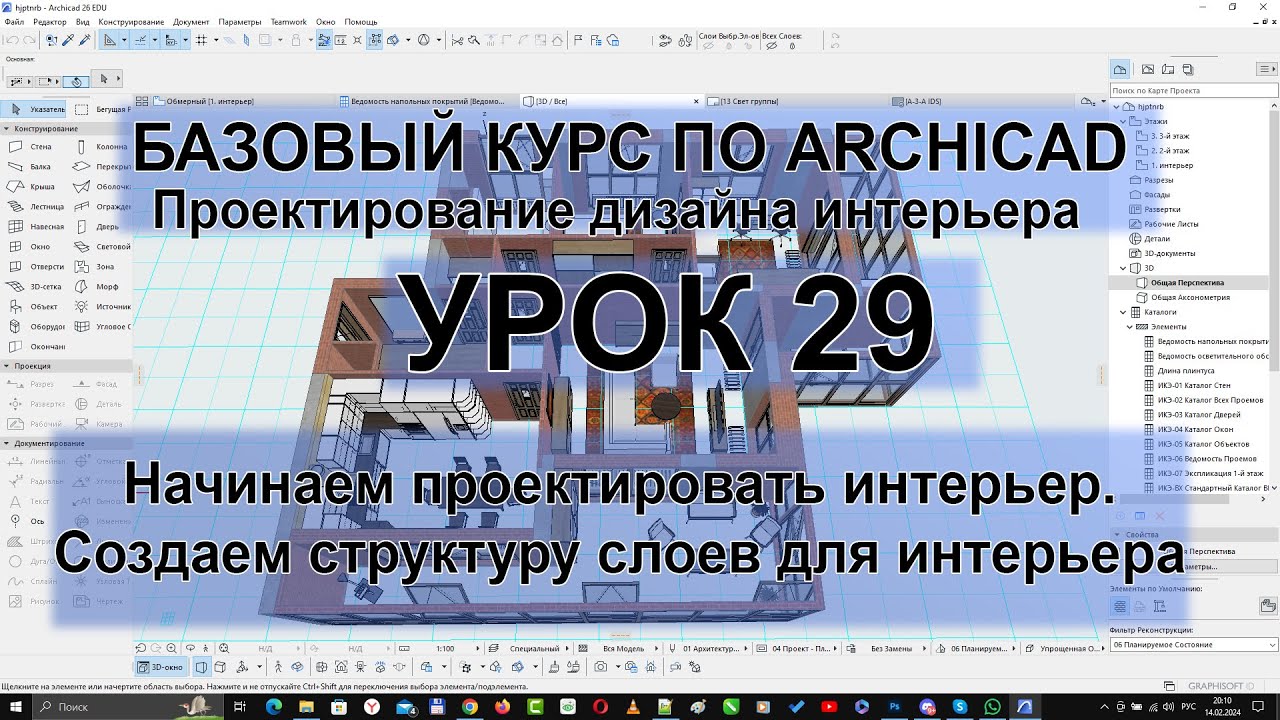 Дизайн интерьера в Архикад. Работа со слоями для проектирования интерьера [Слои в Archicad]