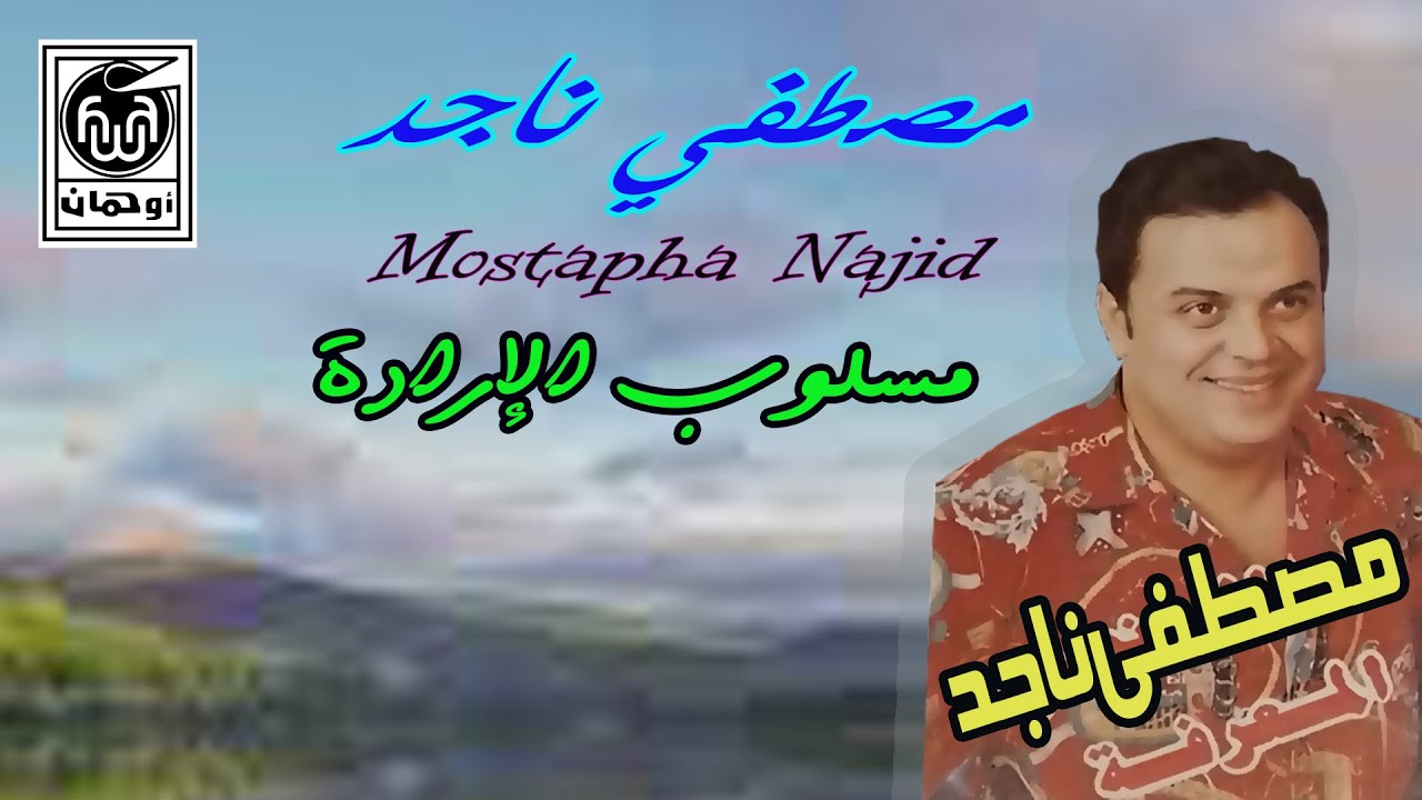 مـصطفي ناجـد مـسـلوب الإرادة Mostapha Najid