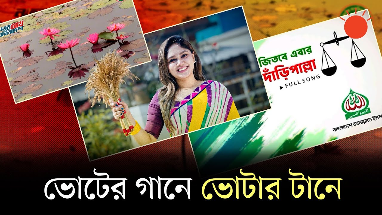 ভোটের গানের কোটি টাকার বাজার | Election Song Market | BNP | NCP | Jamaat-e-Islami | BD Election