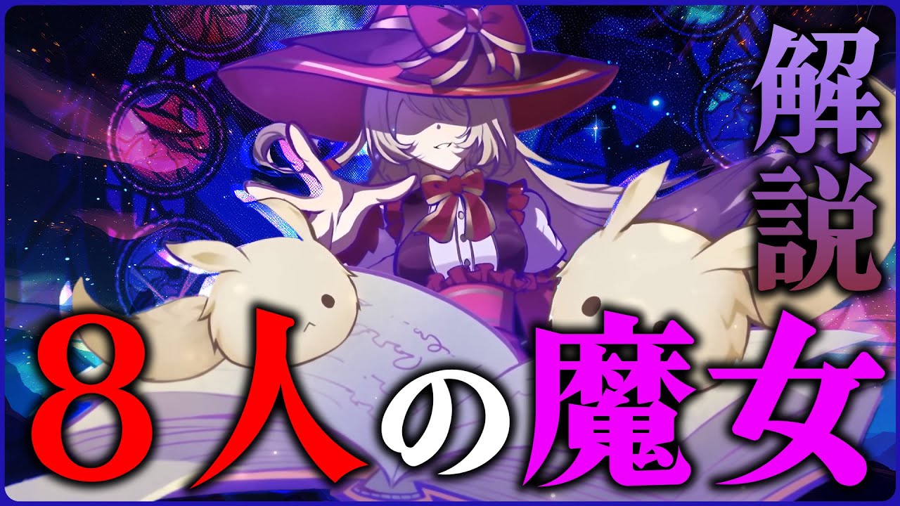 【原神】ナド・クライに向けて魔女会メンバー８人を紹介