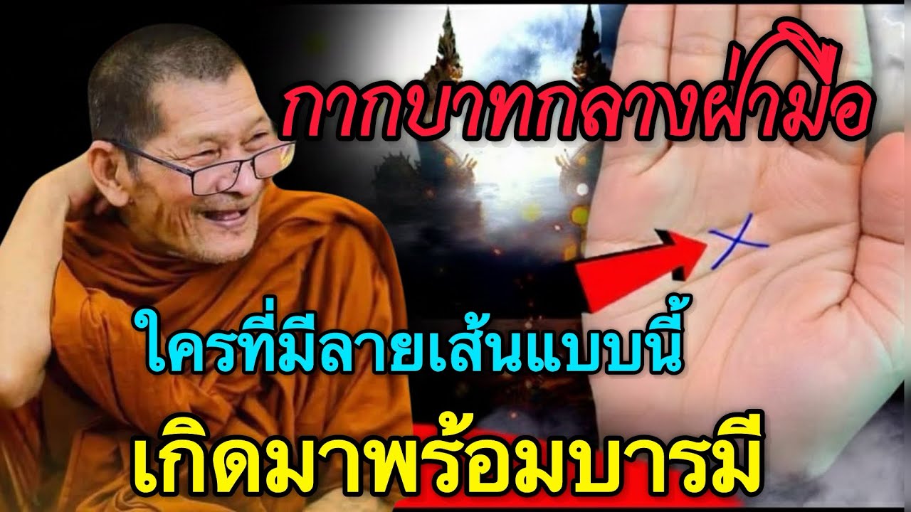 #กากบาทกลางฝ่ามือ ใครที่มีลายเส้นแบบนี้!!เกิดมาพร้อมบารมี