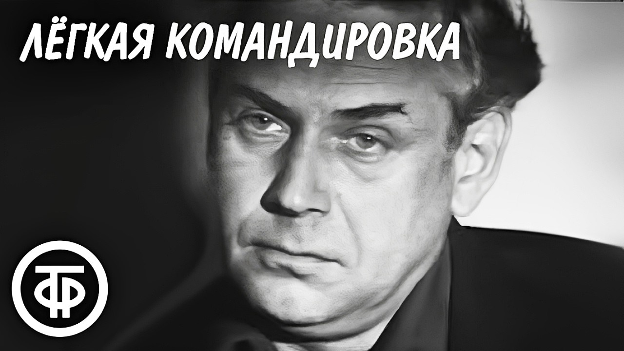 Легкая командировка. Телеспектакль по мотивам повести Анатолия Знаменского 
