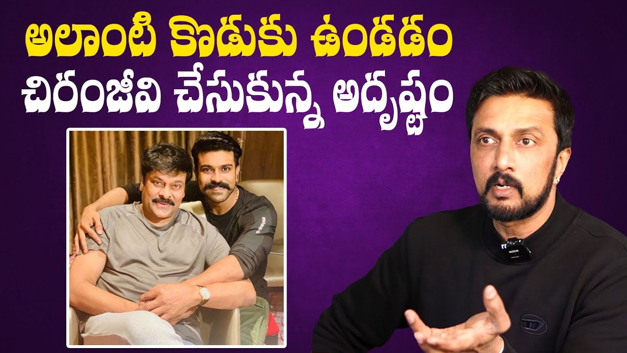 అలాంటి కొడుకు ఉండడం చిరంజీవి చేసుకున్న అదృష్టం | Kichcha Sudeepa About Ram Charan