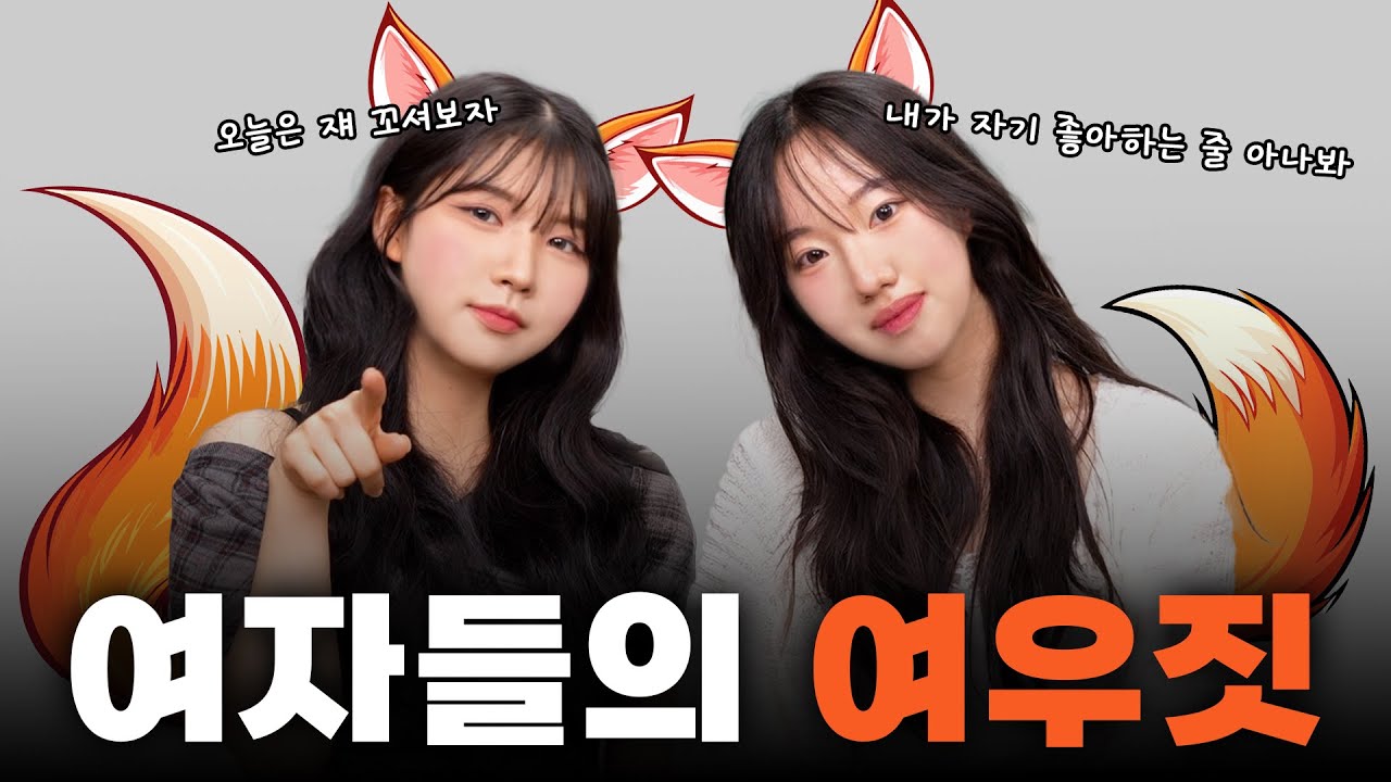 여자들이 직접 알려주는 여자 여우짓 특징