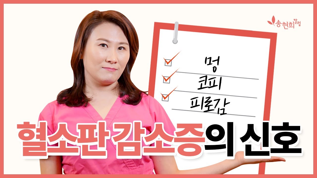멍, 코피, 양치할때 잇몸출혈! 혈소판 감소증 ✔체크리스트✔