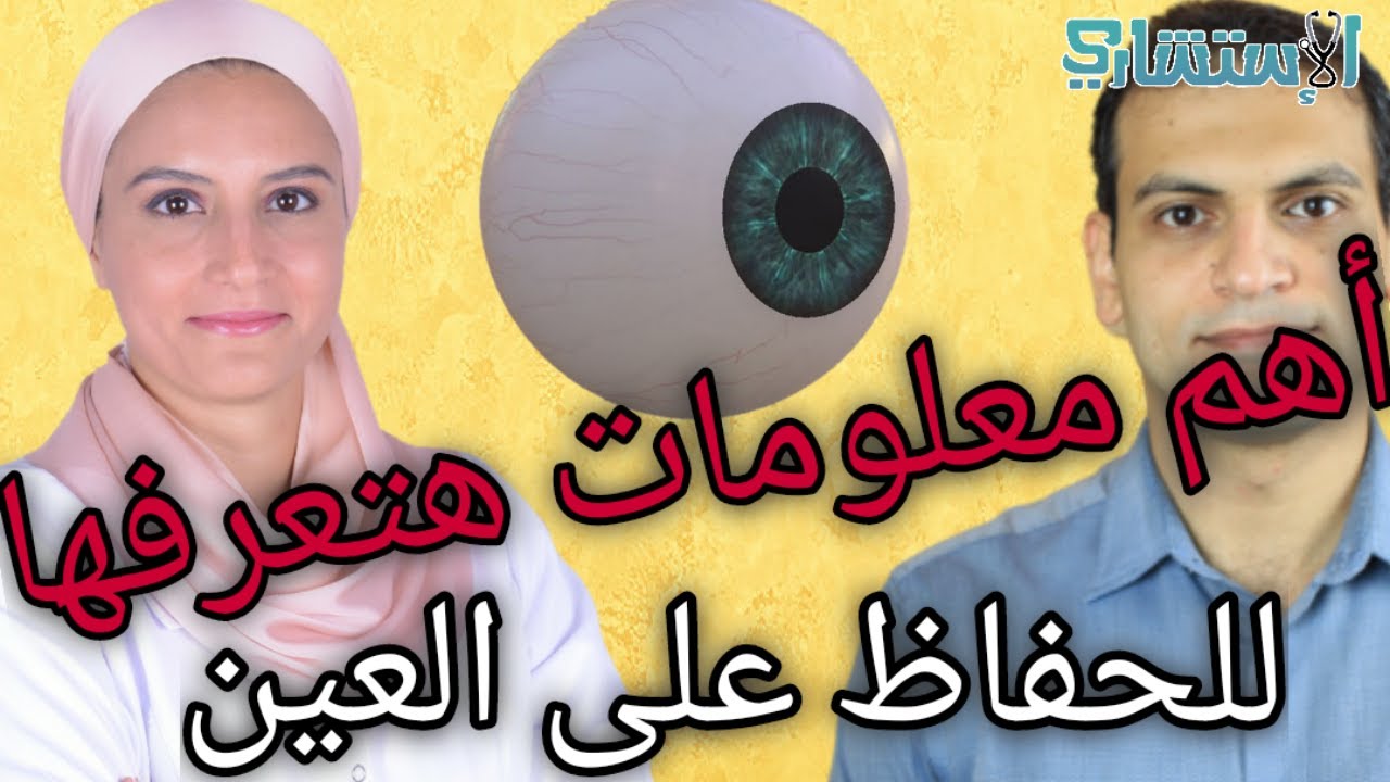 مرضى الروماتيزم (التهابات المفاصل والأوعية الدموية) والمناعة في عيادة الرمد | الحلقة 1 | الاستشاري