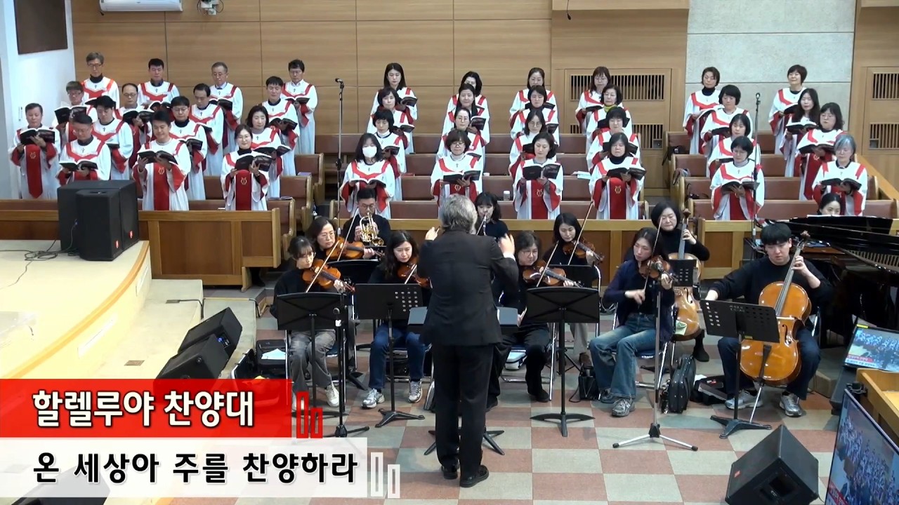 온 세상아 주를 찬양하라(20260208 할렐루야)