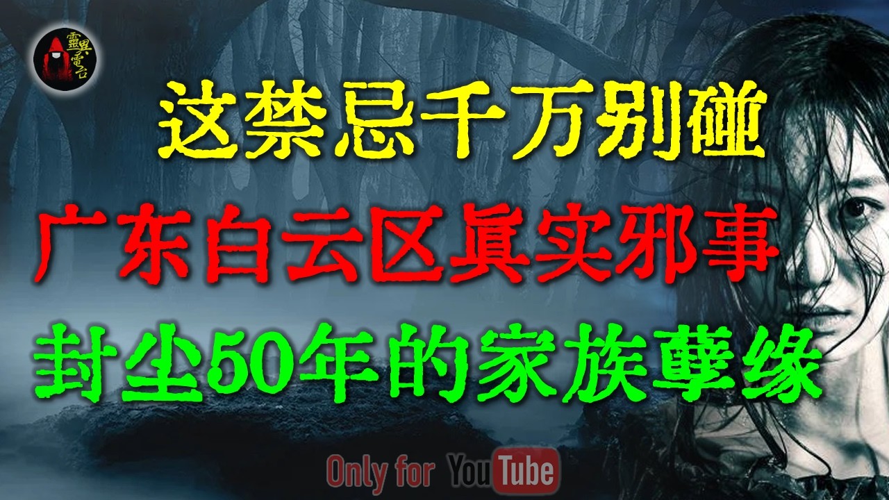 广东白云区真实邪事，中元节乱扔这物，竟招来鬼婆婆夜夜锁魂，这禁忌千万别碰 |缘分还是诅咒？庙里老和尚惊人预言 #鬼故事 #睡前故事 #解压故事 #民间故事 #恐怖故事 #horror「灵异电台」
