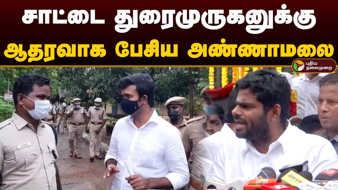 சாட்டை துரைமுருகனுக்கு ஆதரவாக பேசிய அண்ணாமலை | Annamalai | Saattai Duraimurugan | Bjp | Ntk | PTD