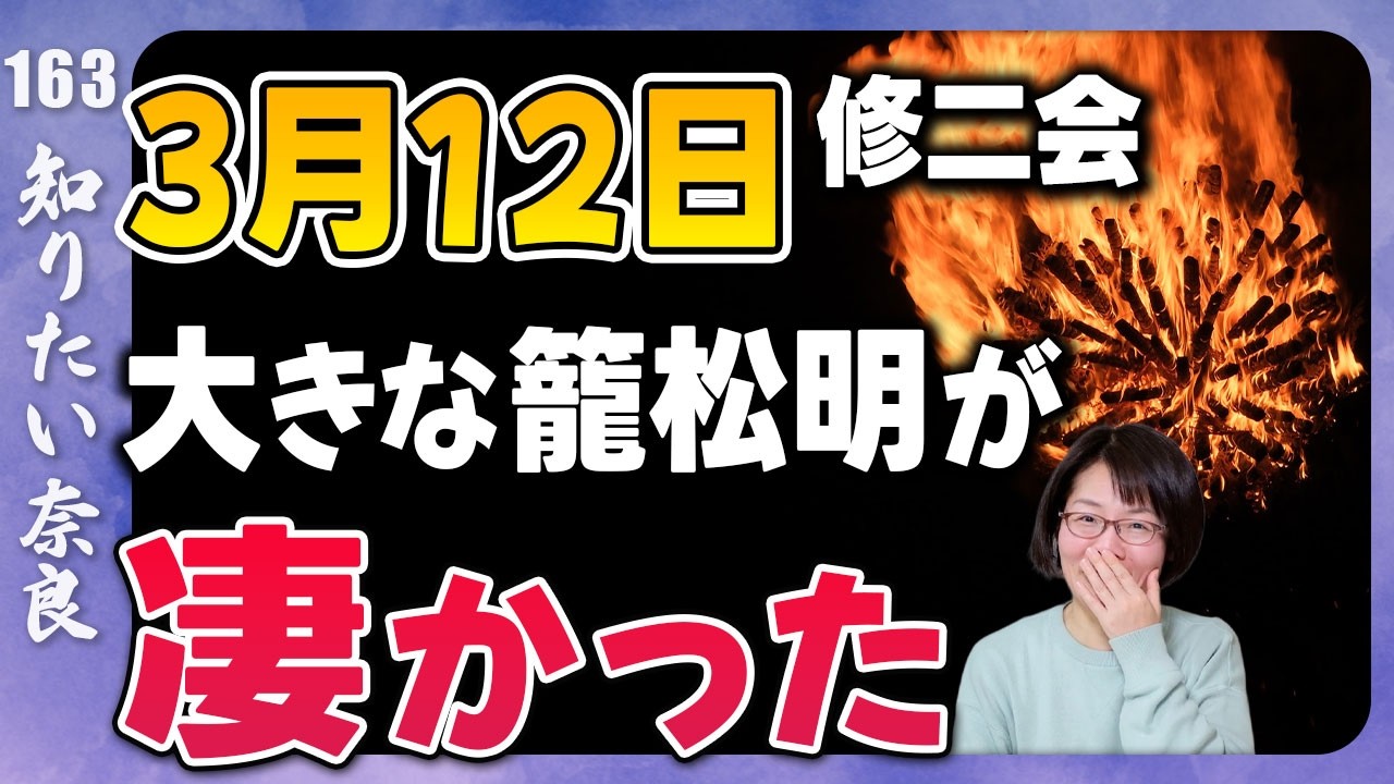 知りたい奈良#163　2026年の修二会を名残惜しむ　修二会ロスに備えて