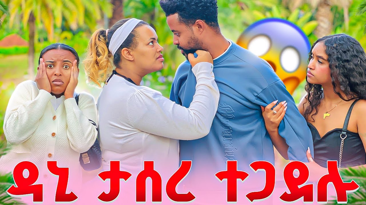 ዳኒ ታሰረ .የ ኤፍሱን ወንድም ክሱን አላነሳም አለ .ተጋደሉ😱😱