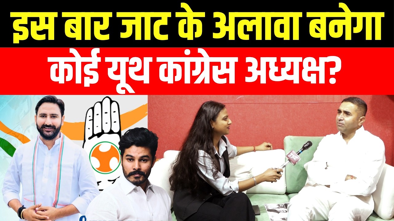 इस बार जाट के अलावा बनेगा कोई Youth Congress President? | Paras Gurjar | IYC Election 2026 | TFI |