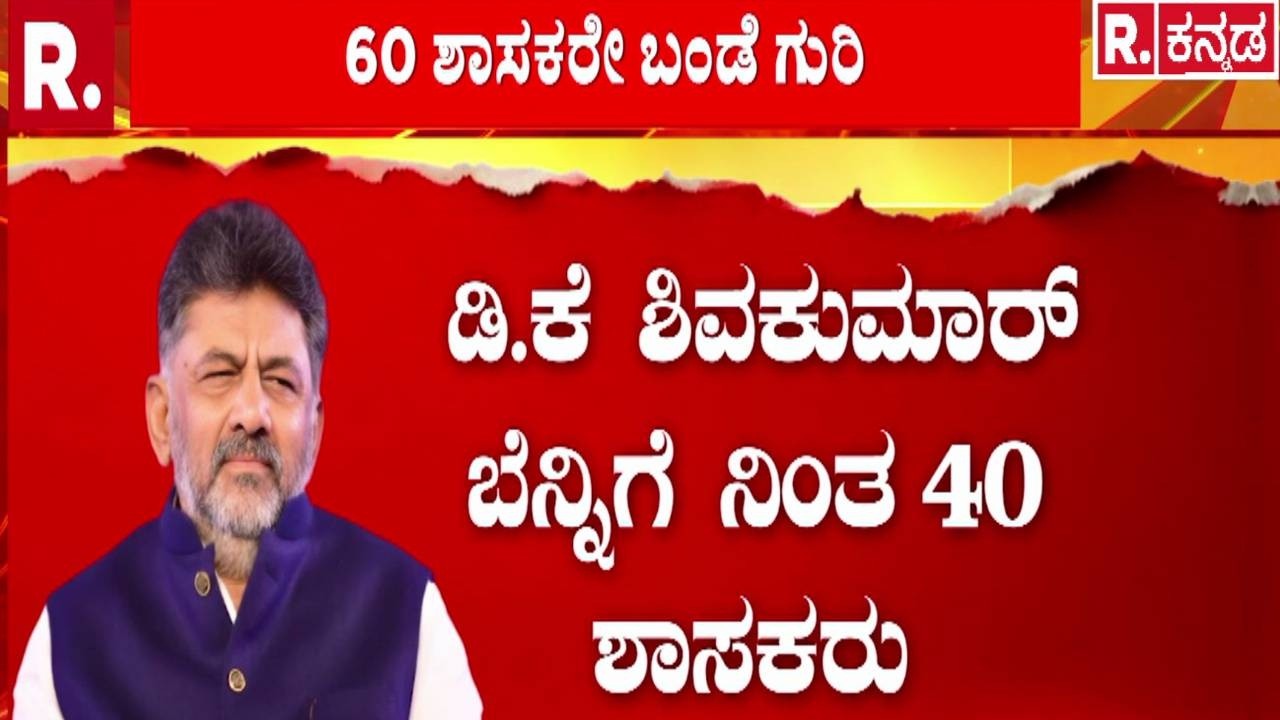 CM Post Fight : ಕರ್ನಾಟಕದಲ್ಲಿ ಸಿಎಂ ಕುರ್ಚಿ ಕಚ್ಚಾಟ ಜೋರು! | DK Shivakumar Dinner Meeting