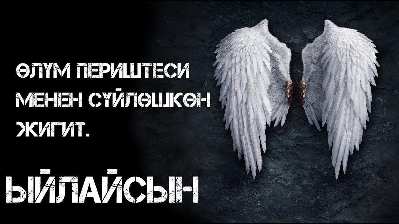 ӨЛҮМ ПЕРИШТЕСИНЕ АРМАНЫН АЙТКАН ЖИГИТ. ОКУЯ