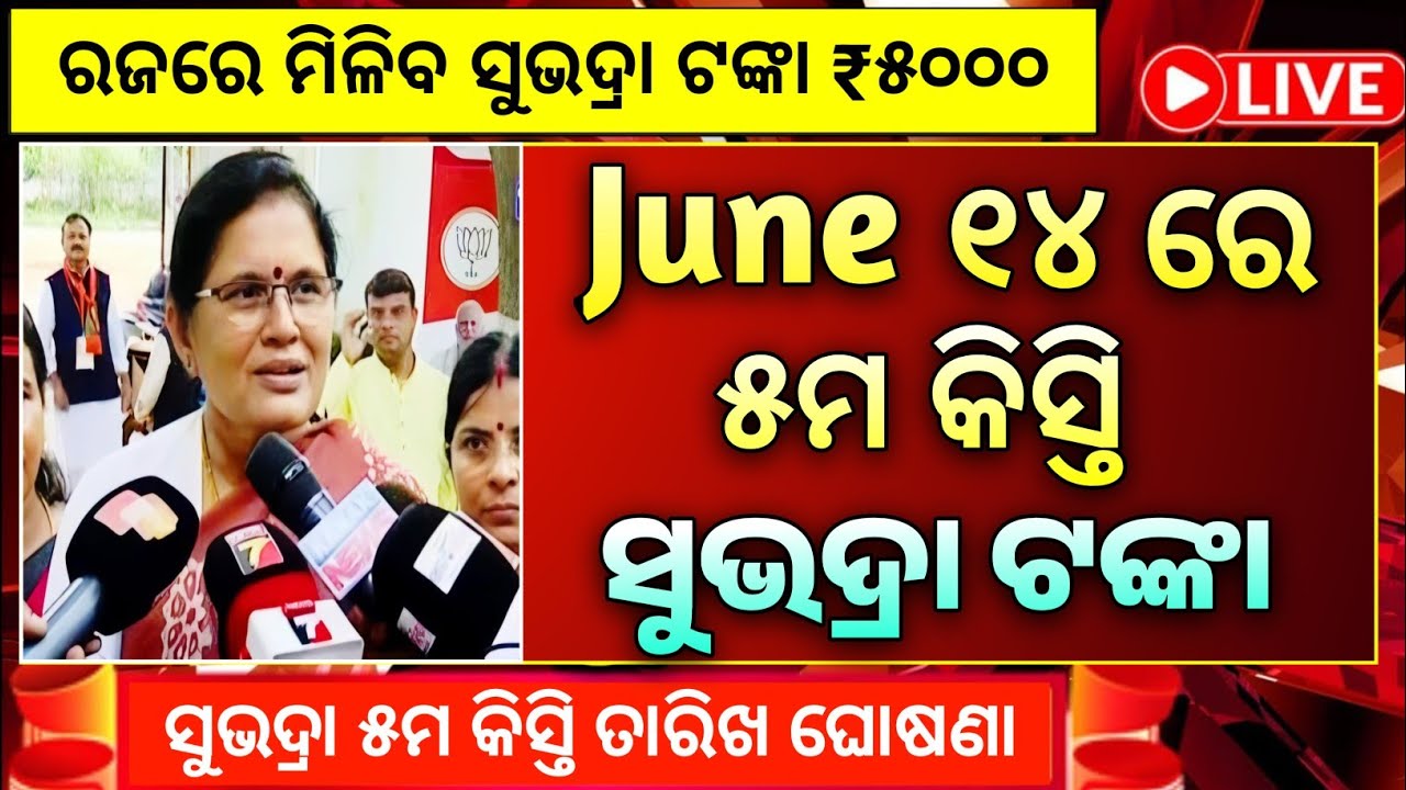 ମିଳିବ ସୁଭଦ୍ରା ପଞ୍ଚମ କିସ୍ତି ₹ ୫୦୦୦ ଟଙ୍କା | Subhadra Yojana Next Installment Date | Subhadra 5th Kisti