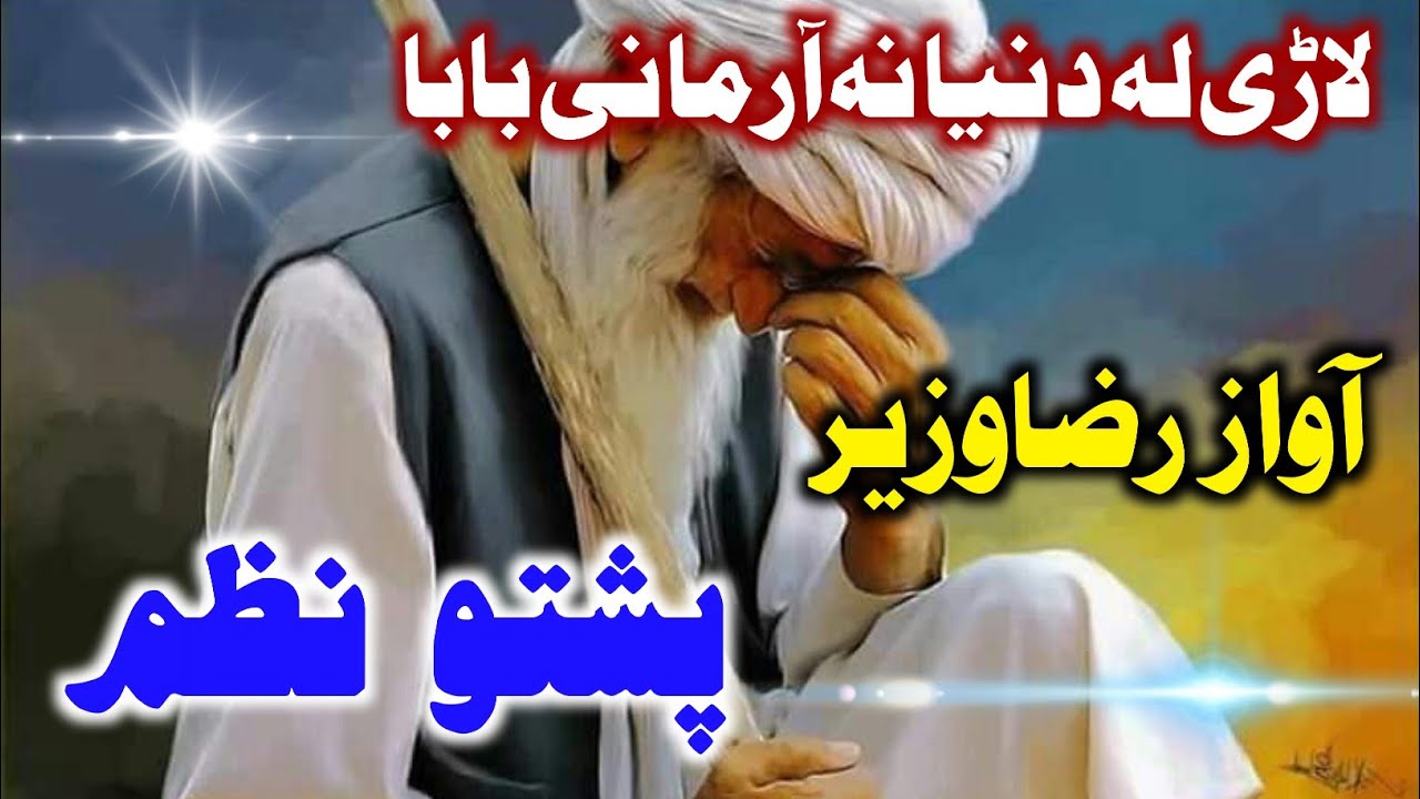 pashto nazam | Lari la dunya na armani baba | pashto new nazam 2022 | Raza wazir | Al Nizam Studio