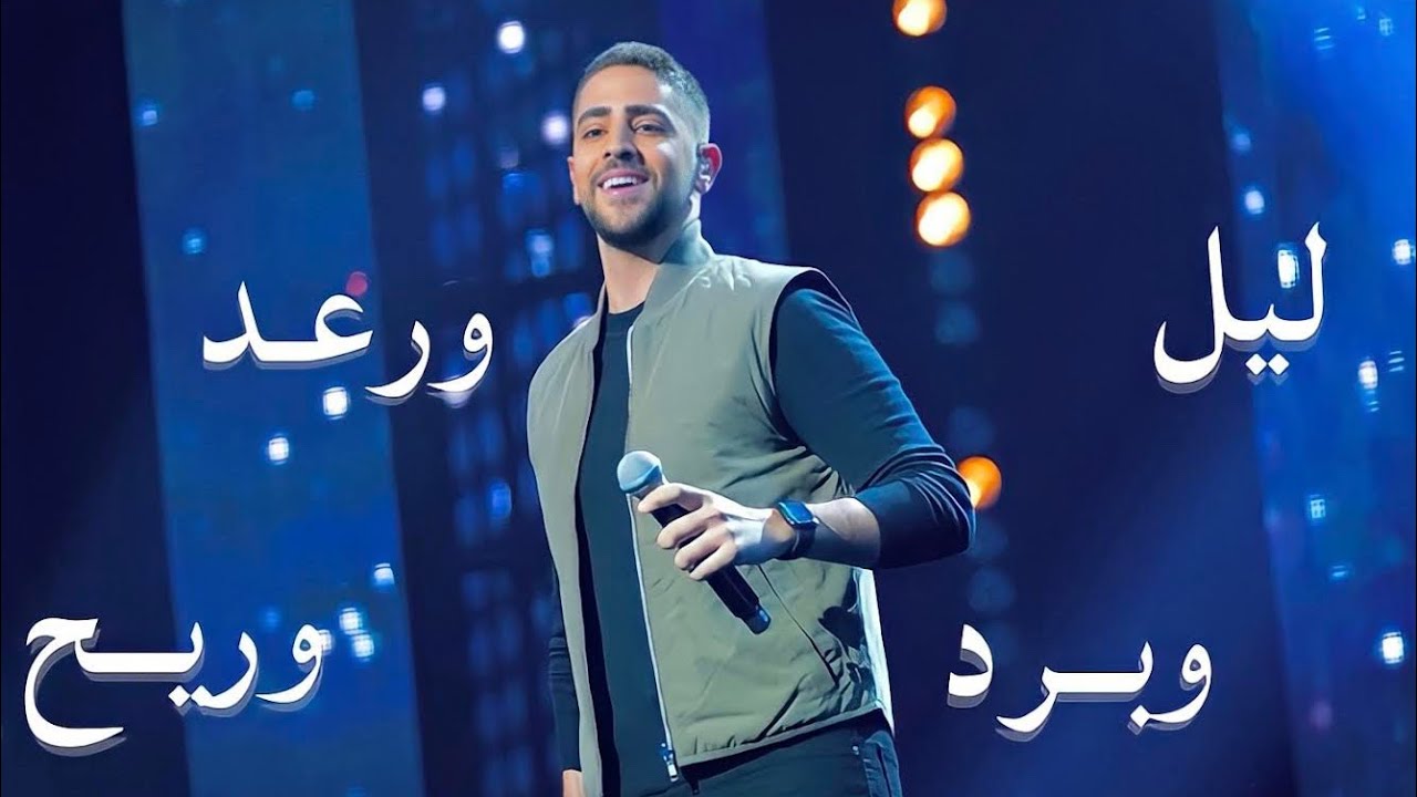 Fadi Fattal - Layl w Raad (Live) | فادي فتال - ليل ورعد - بوليفارد المواهب