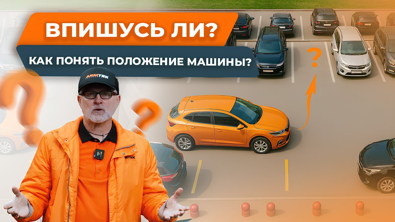КАК НАУЧИТЬСЯ ЧУВСТВОВАТЬ ГАБАРИТЫ АВТОМОБИЛЯ?