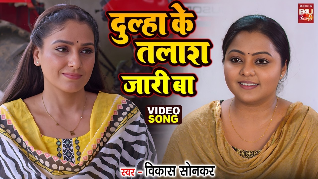 VIDEO - दूल्हा के तलाश जारी बा I BABUL KI DUAYEIN | KAJAL YADAV | NEW BHOJPURI MOVIE SONG 2026