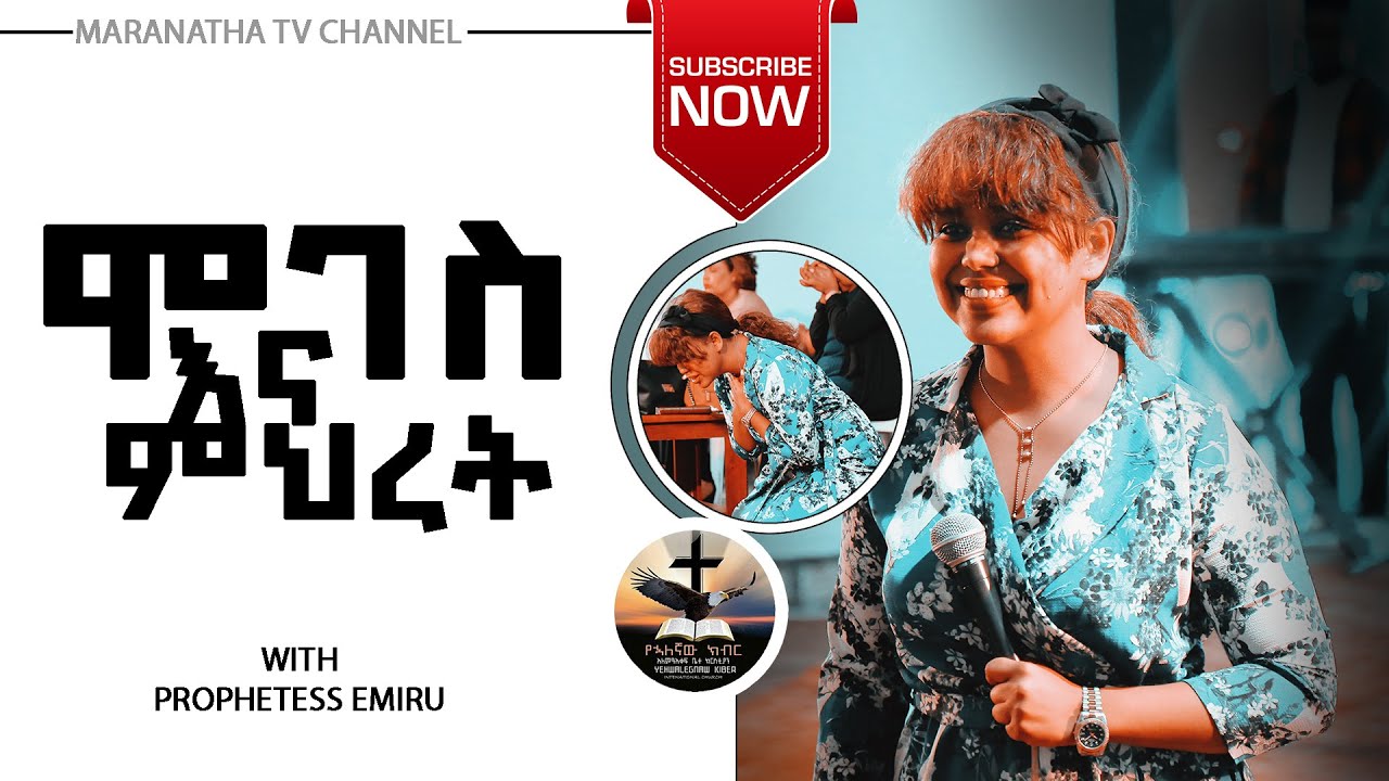 ትንቢታዊ መልዕክት Prophetess Tsion Emiru