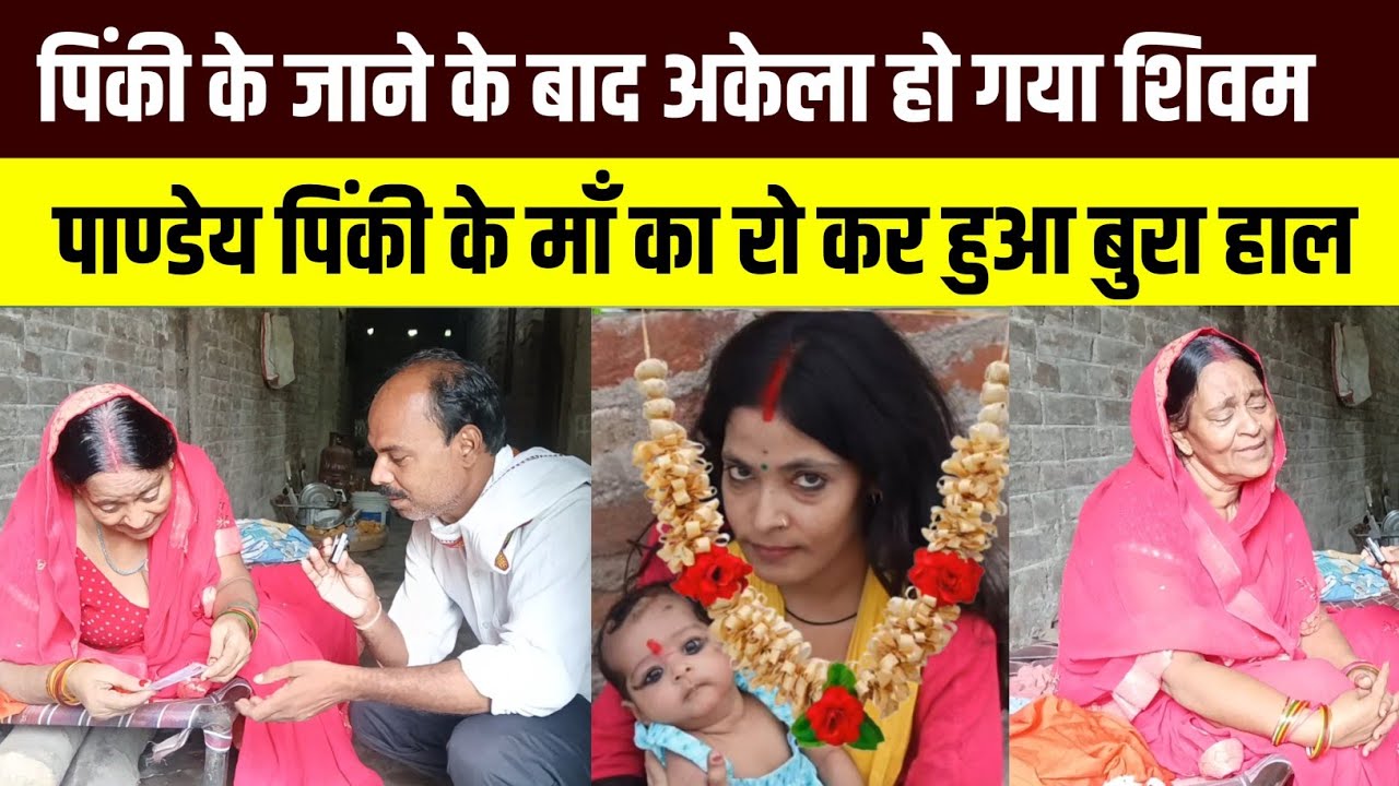 पिंकी के जाने के बाद अकेला हो गया शिवम पाण्डेय पिंकी के माँ का रो कर हुआ बुरा हाल@the_Bihar_express