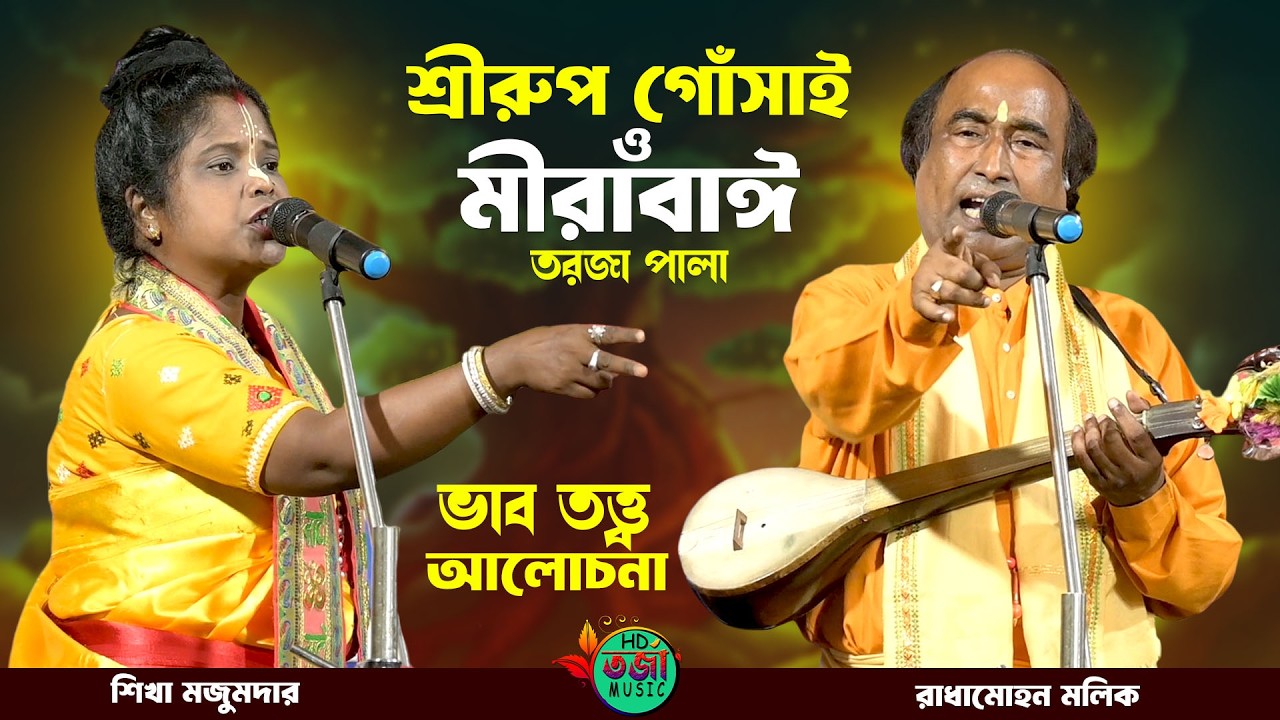 আকর্ষণীয় তরজা পালা !! শ্রীরুপ গোঁসাই ও মীরাবাঈ !! রাধামোহন মল্লিক ও শিখা মজুমদার !! তত্ত্ব আলোচনা