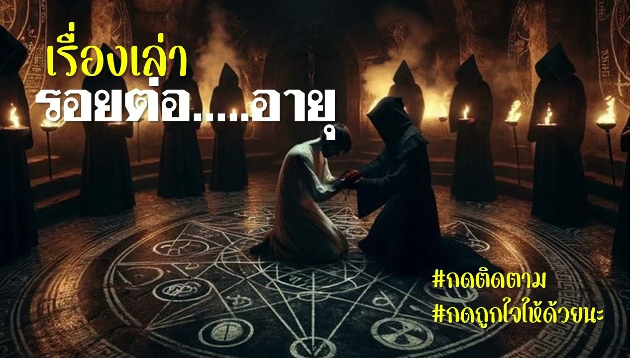 EP.137  รอยต่อ.....อายุ ตอนเดียวจบ #เรื่องเล่า #เรื่องสั้น  #สยองขวัญ  #นิยาย #ซีรีย์  #เรื่องราว