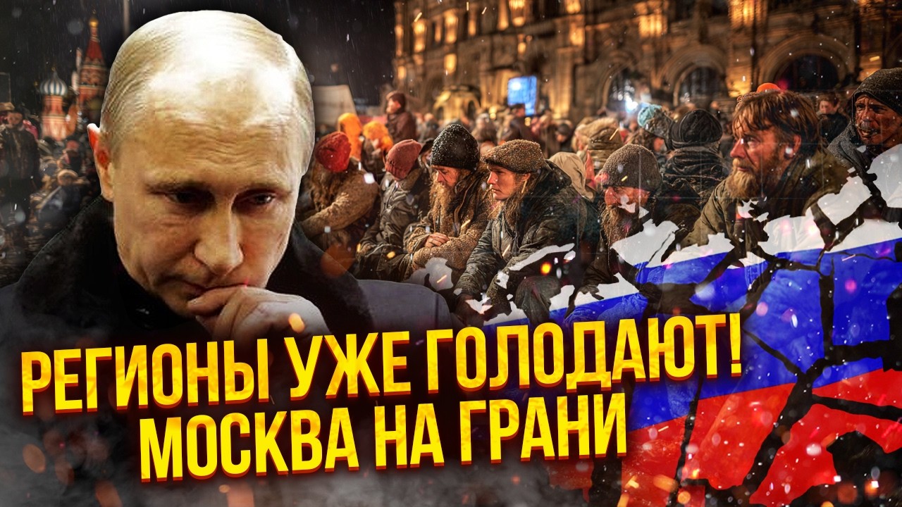 ❗️Голодный БУНТ в РЕГИОНАХ! Даже Z-ники КРИЧАТ о КАТАСТРОФЕ. Через ТРИ МЕСЯЦА ЭКОНОМИКА ЛОПНЕТ