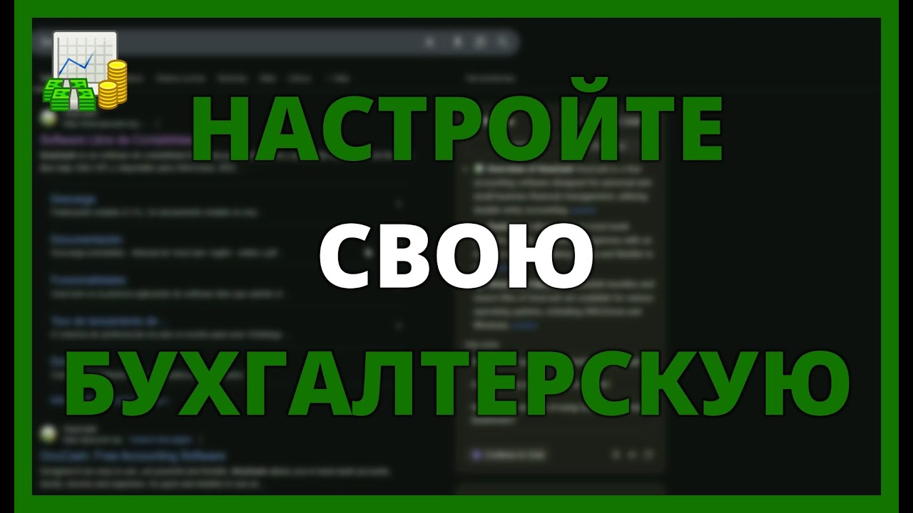 НАСТРОЙТЕ СВОЮ БУХГАЛТЕРСКУЮ СИСТЕМУ С GNUCASH С НУЛЯ, КАК ПРОФИ